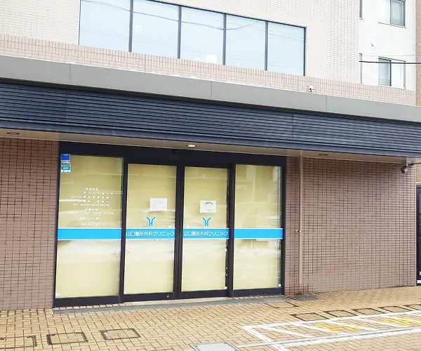 札幌の南平岸にある山口整形外科クリニック。豊富な手術実績と豊富な臨床経験あり。リウマチ・スポーツ医学の専門医。最新機器導入しマッサージによる充実のリハビリで、お子様からご高齢の方まで幅広いお悩みに対応します